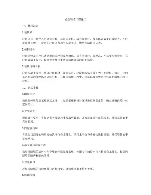 轻质隔墙工程施工