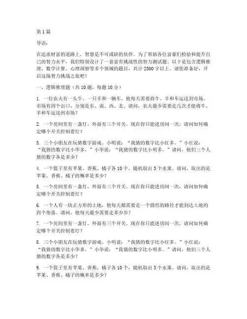 富豪智力测试题(3篇)