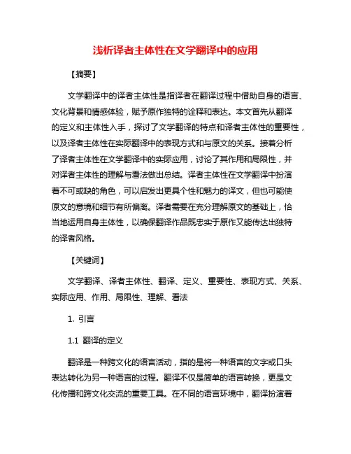 浅析译者主体性在文学翻译中的应用