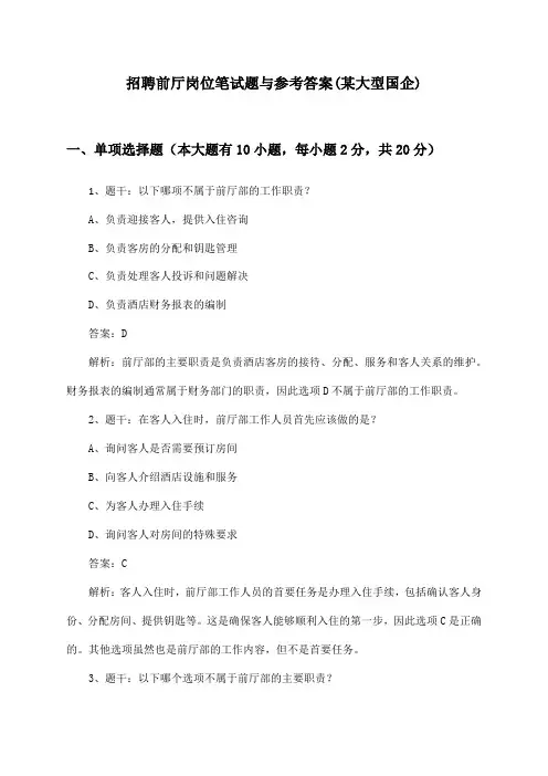 前厅岗位招聘笔试题与参考答案(某大型国企)