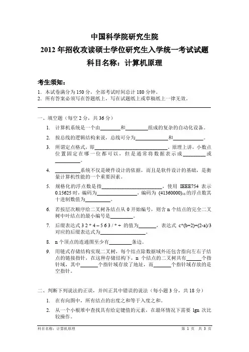 2012-2013年中国科学院大学考研试题 计算机原理