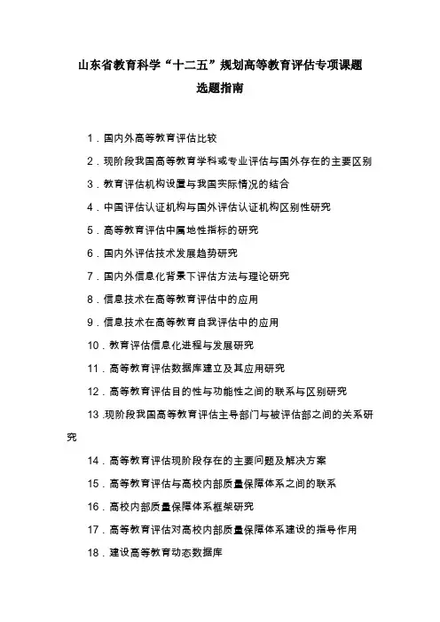 山东省教育科学十二五规划高等教育评估专项课题
