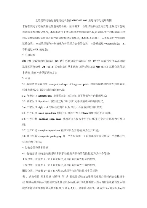 《危险货物运输包装通用技术条件》
