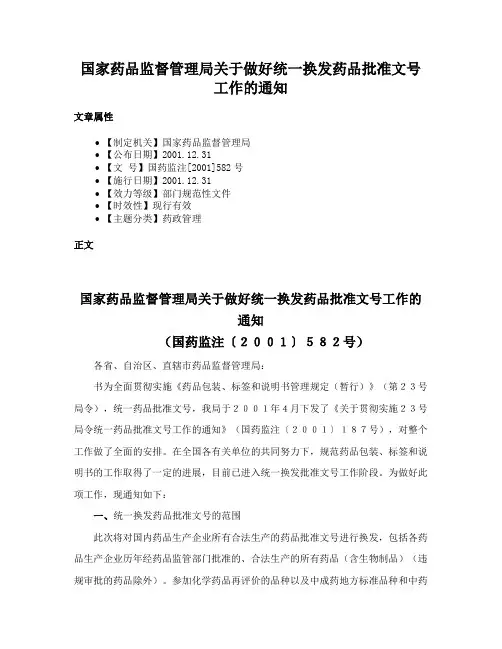 国家药品监督管理局关于做好统一换发药品批准文号工作的通知