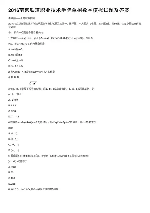2016南京铁道职业技术学院单招数学模拟试题及答案