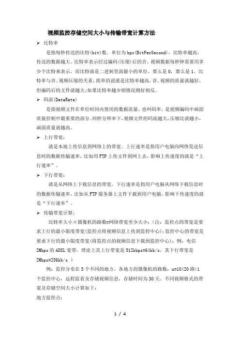 视频监控存储空间大小与传输带宽计算方法