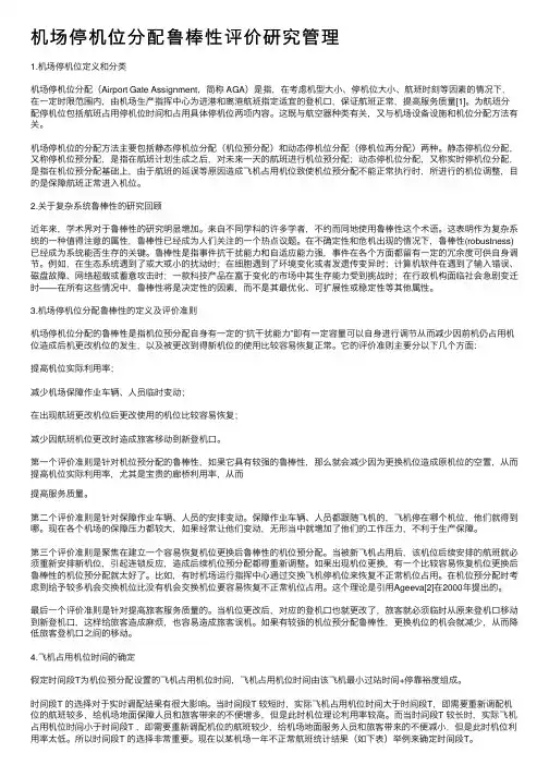 机场停机位分配鲁棒性评价研究管理