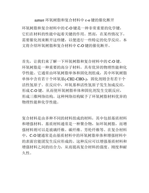 nature 环氧树脂和复合材料中c-o键的催化断开