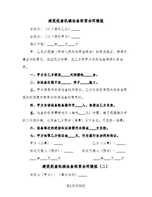 建筑起重机械设备租赁合同模板(6篇)