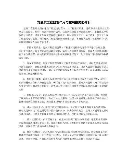 对建筑工程监理作用与控制措施的分析