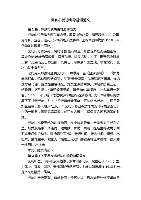 萍乡市武功山导游词范文