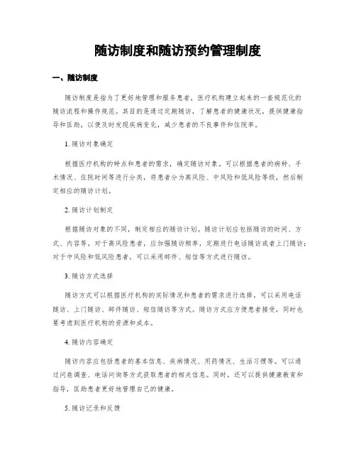 随访制度和随访预约管理制度