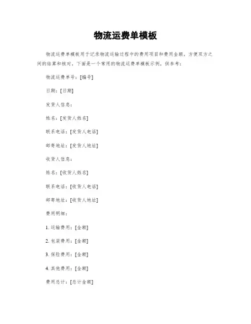 物流运费单模板