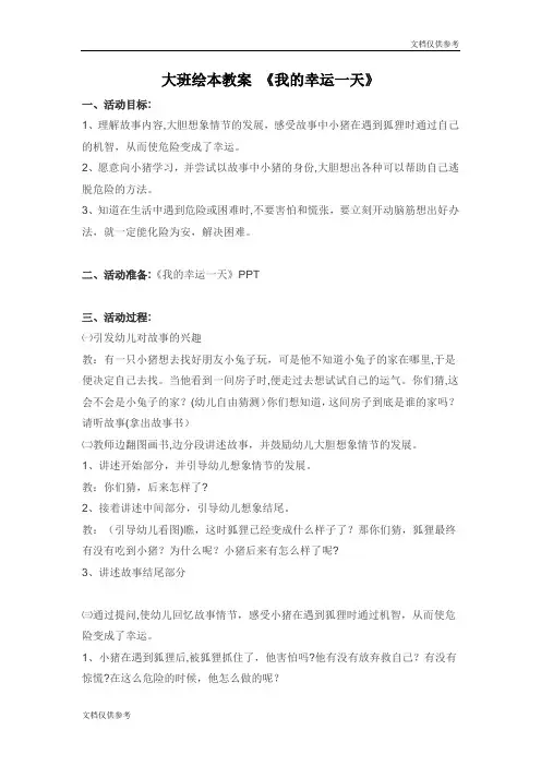 大班绘本教案 《我的幸运一天》