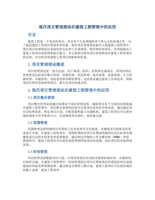 现代项目管理理论在建筑工程管理中的应用