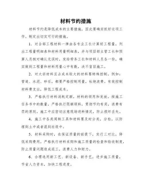 材料节约措施