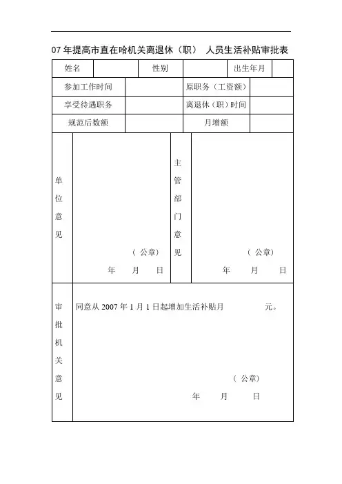 哈尔滨市提高市直在哈机关离退休(职) 人员生活补贴审批表