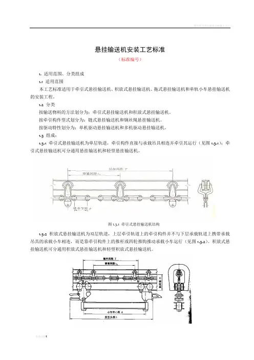 悬挂输送机安装施工工艺标准