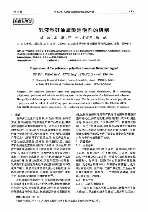乳液型硅油聚醚消泡剂的研制