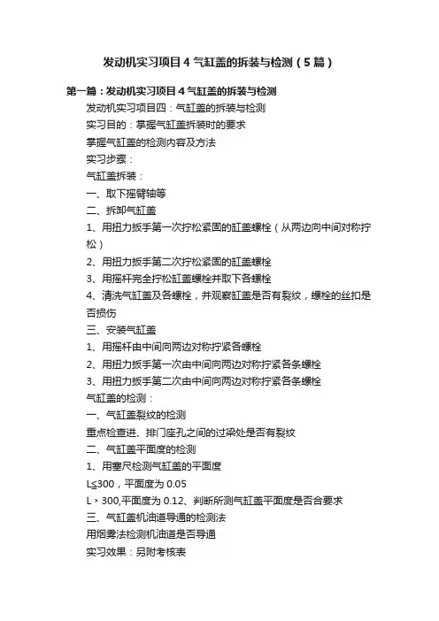 发动机实习项目4气缸盖的拆装与检测（5篇）