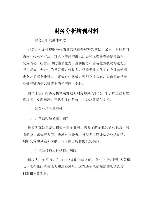 财务分析培训材料