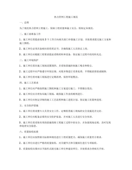 热力管网工程施工规范