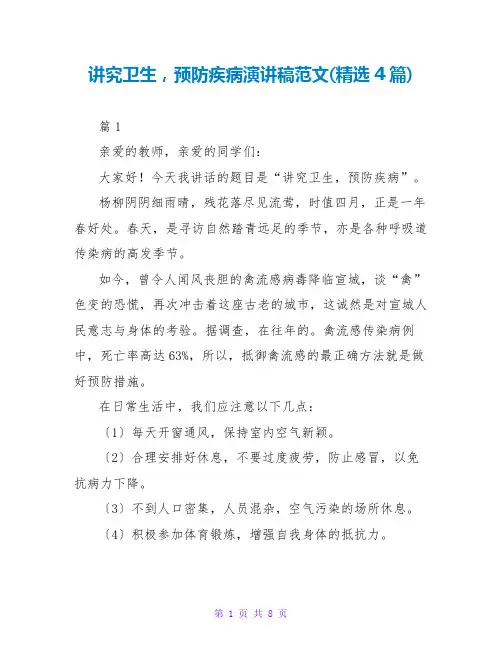 讲究卫生,预防疾病演讲稿范文(精选4篇)