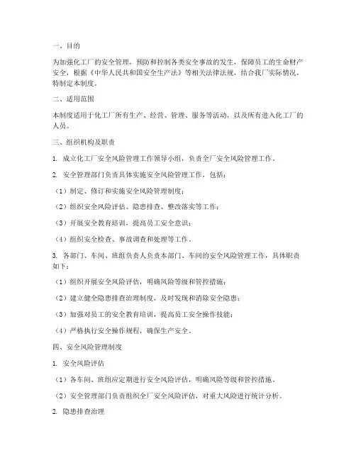 化工厂安全风险管理制度