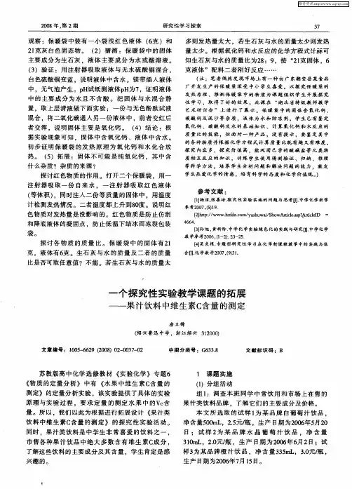 一个探究性实验教学课题的拓展——果汁饮料中维生素C含量的测定