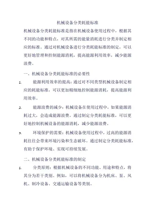 机械设备分类耗能标准