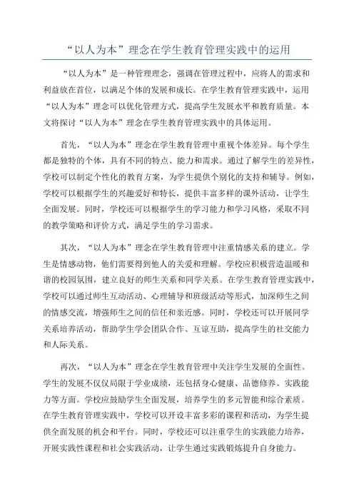 “以人为本”理念在学生教育管理实践中的运用