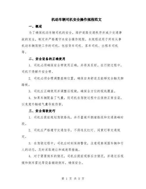 机动车辆司机安全操作规程范文（二篇）