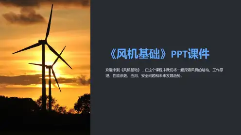 《风机基础》课件