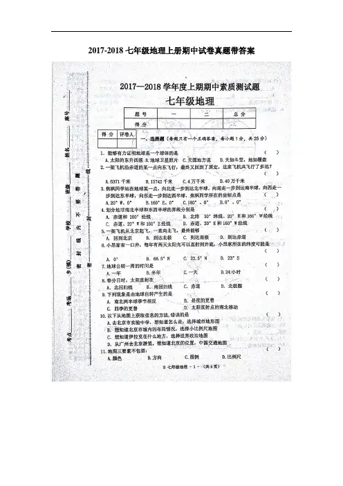 2017-2018七年级地理上册期中试卷真题带答案