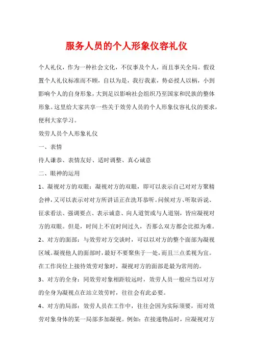 服务人员的个人形象仪容礼仪