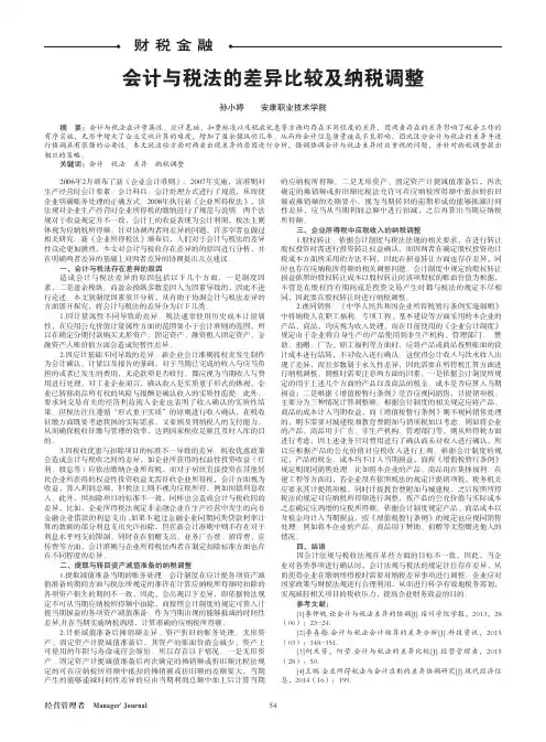 会计与税法的差异比较及纳税调整