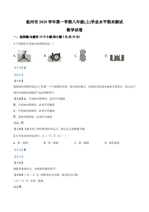 浙江省温州市2019-2020学年八年级上学期期末数学试题(解析版)