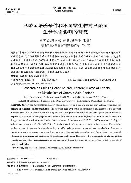 己酸菌培养条件和不同微生物对己酸菌生长代谢影响的研究