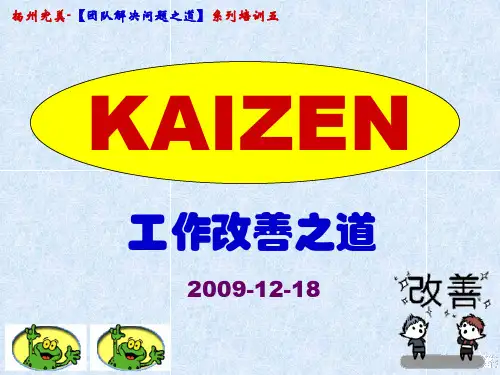 (参考PPT)KAIZEN-工作改善之道