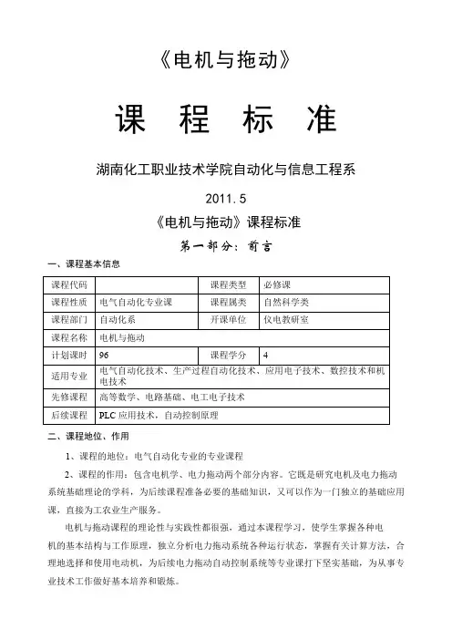 电机与拖动课程标准新