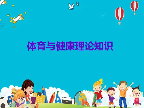 生活方式与健康课件