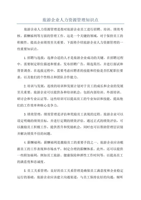 旅游企业人力资源管理知识点