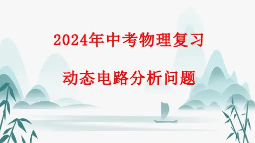 2024年中考物理复习：动态电路分析问题