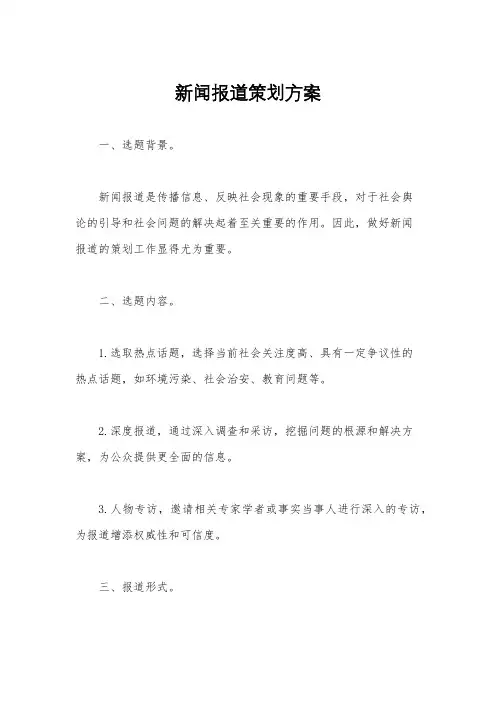 新闻报道策划方案