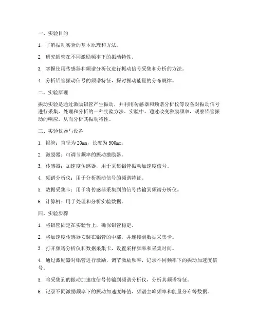 铝管的振动实验报告