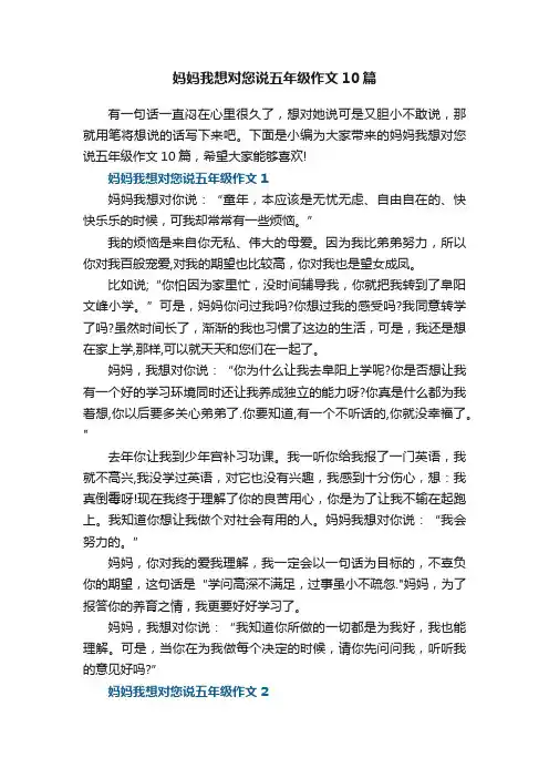 妈妈我想对您说五年级作文10篇