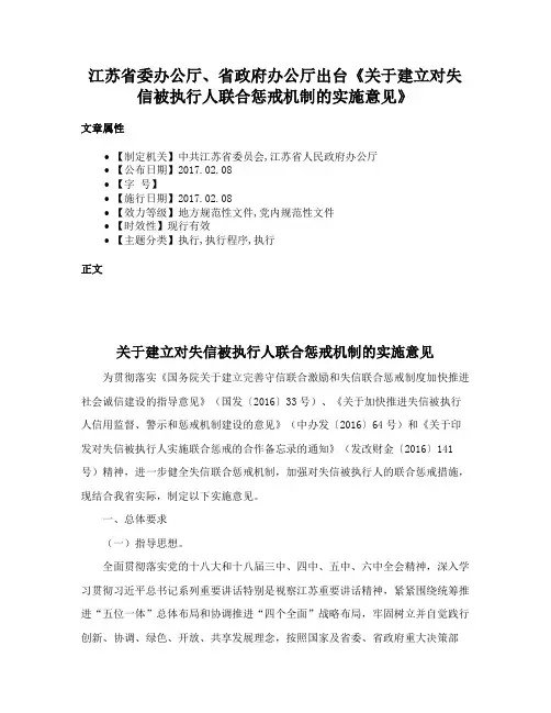江苏省委办公厅、省政府办公厅出台《关于建立对失信被执行人联合惩戒机制的实施意见》