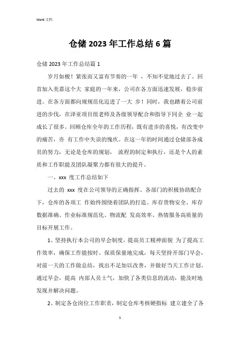 仓储2023年工作总结6篇