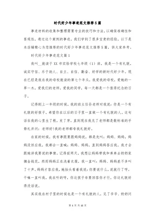 时代好少年事迹范文推荐5篇