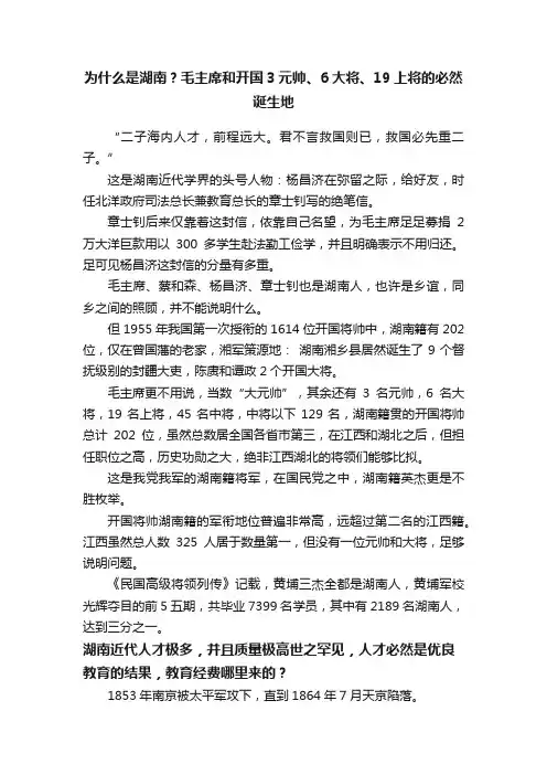 为什么是湖南？毛主席和开国3元帅、6大将、19上将的必然诞生地